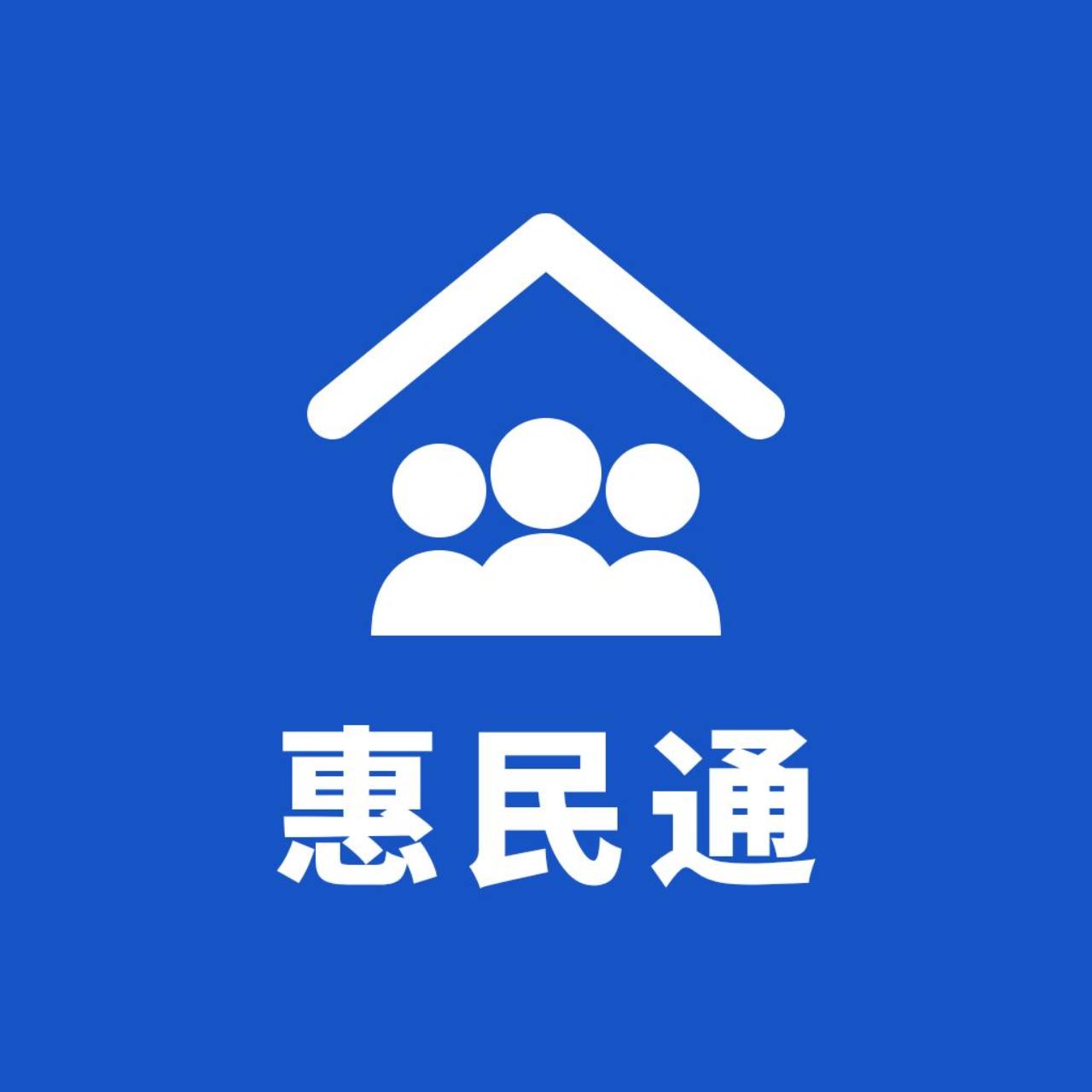 惠民通标志